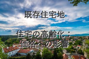 地域特性⑬　既存住宅地　住宅の高齢化：価格への影響